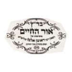 אור החיים