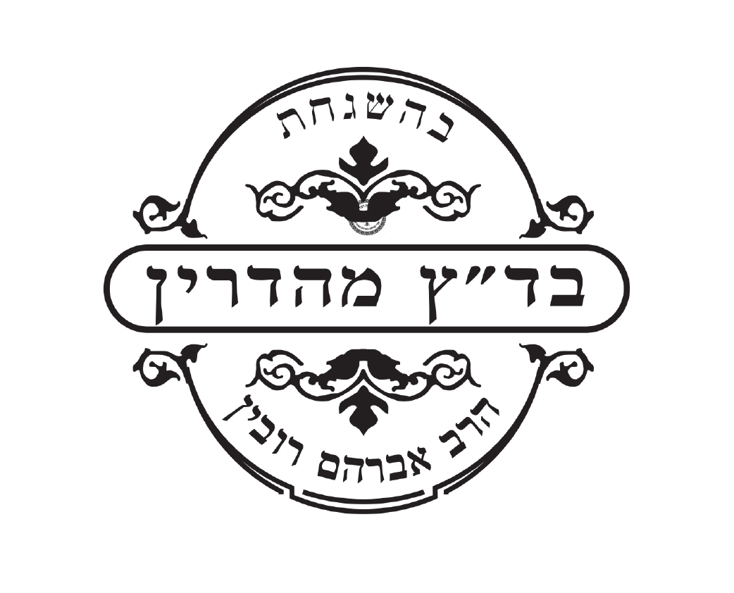 כשרות: רובין רובין