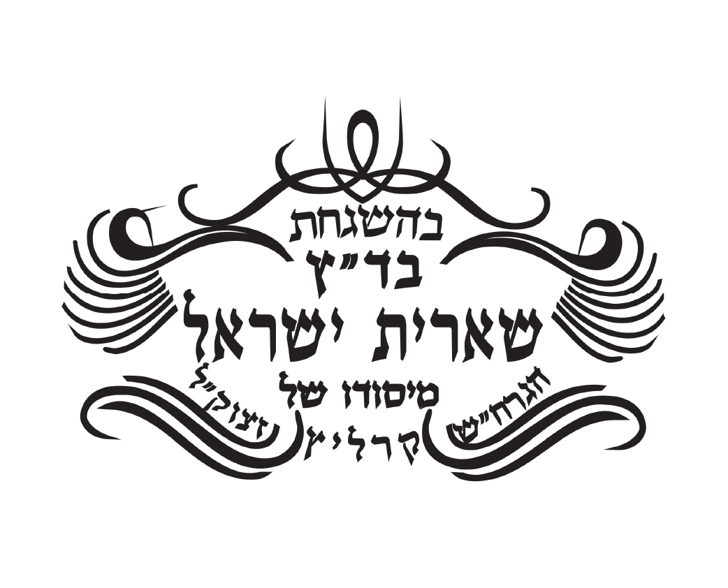 כשרות: שארית ישראל שארית ישראל
